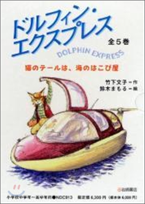 ドルフィン.エクスプレス(5冊セット)