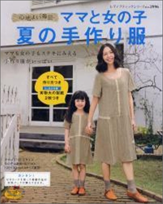 心地よい每日ママと女の子夏の手作り服