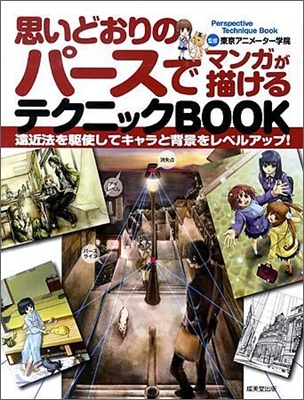 思いどおりのパ-スでマンガが描けるテクニックBOOK