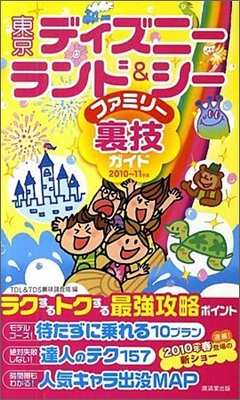 東京ディズニ-ランド&amp;シ-ファミリ-裏技ガイド 2010-2011年版