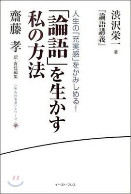 「論語」を生かす私の方法