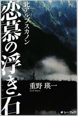 北アルプスカノン 戀慕の浮き石