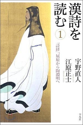 漢詩を讀む(1)『詩經』,屈原から陶淵明へ