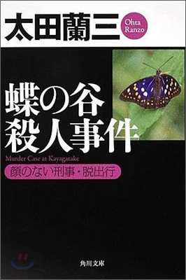 蝶の谷殺人事件