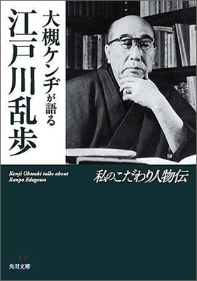 大槻ケンヂが語る江戶川亂步