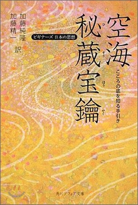 空海「秘藏寶鍵」