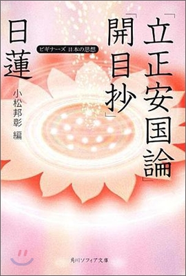 日蓮「立正安國論」「開目抄」