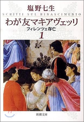 わが友マキアヴェッリ(1)