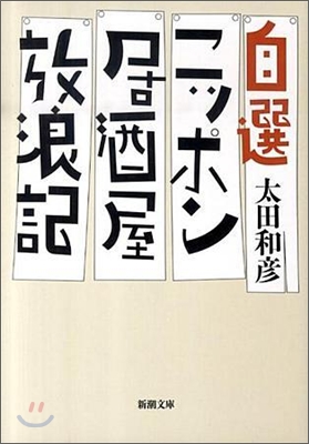 自選ニッポン居酒屋放浪記