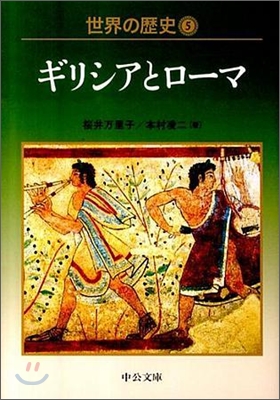 世界の歷史(5)ギリシアとロ-マ