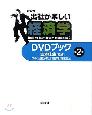 「出社が樂しい經濟學」DVDブック(第2卷)