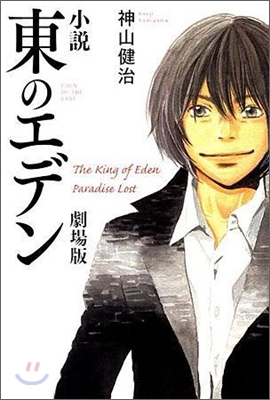 小說 東のエデン 劇場版 The King of Eden Paradise Lost