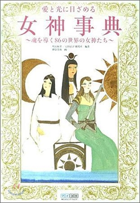 愛と光に目ざめる女神事典