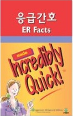 응급간호 ER FACTS