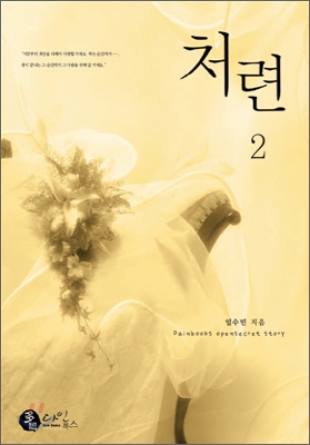 처련 2