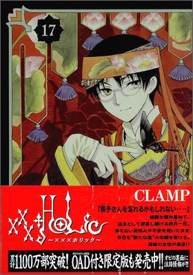 XXXHOLiC 17