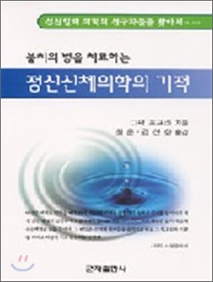 불치의 병을 치료하는 정신신체의학의 기적