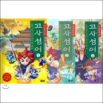 마법천자문 고사성어 세트(전3권) [사은품] 향나무젤펜 3자루한세트