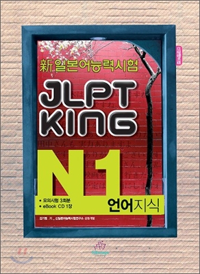 新 일본어능력시험 JLPT KING N1 언어지식