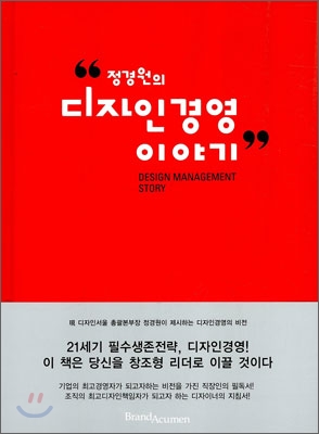 정경원의 디자인 경영 이야기