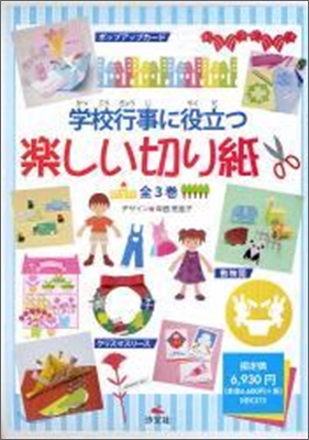 學校行事に役立つ樂しい切り紙(全3卷)