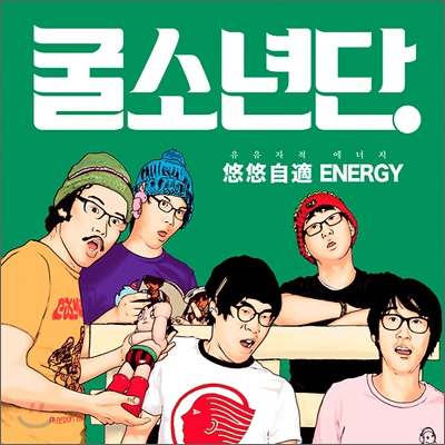 굴소년단 (Oyster Boys) - 悠悠自適 Energy (유유자적 에너지)