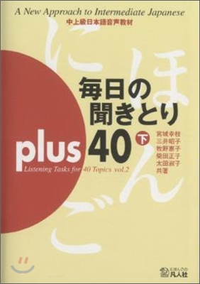 每日の聞きとりplus40(下)