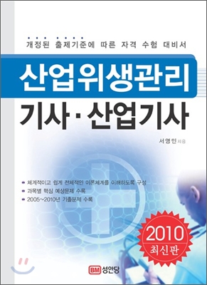 2010 산업위생관리 기사 산업기사