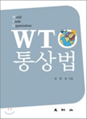 WTO 통상법