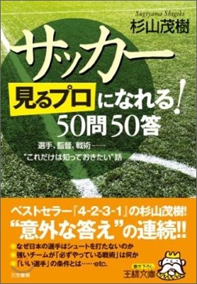 サッカ-「見るプロ」になれる!50問50答