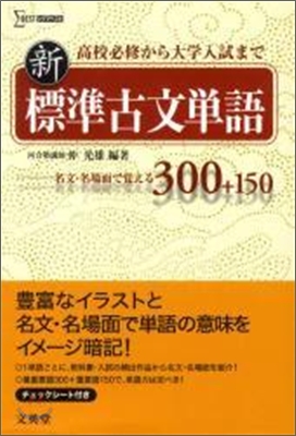 シグマ新標準古文單語300+150