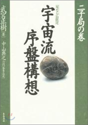 「星ならお任せ」宇宙流序盤構想(二子局の卷)