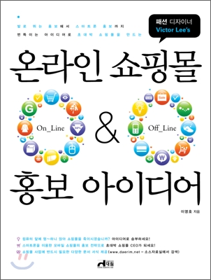 온라인 쇼핑몰 ON-Line &amp; OFF-Line 홍보 아이디어