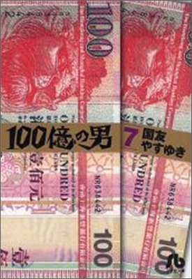 100億の男(7)