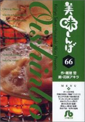 美味しんぼ(66)