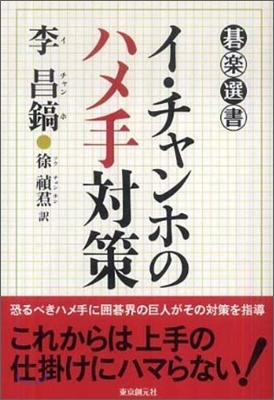 イ.チャンホのハメ手對策