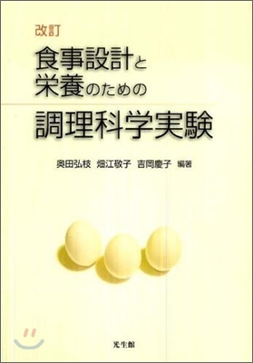 食事設計と榮養のための調理科學實驗