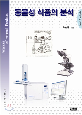 동물성 식품의 분석