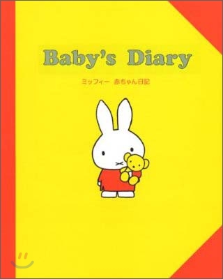 Baby`s Diary ミッフィ- 赤ちゃん日記