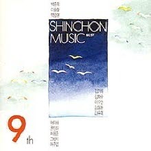 V.A. - 신촌뮤직 : ShinchonMusic BEST - 9집