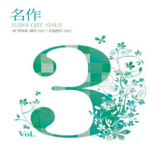 O.S.T. - 명작 드라마 OST 시리즈 Vol.3 : 네 멋대로 해라 + 아일랜드 (2CD/미개봉)