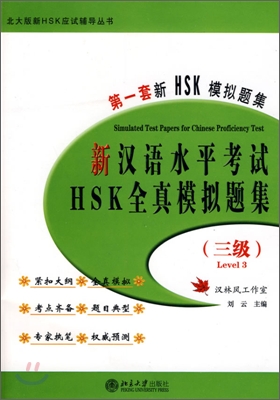 新漢語水平考試 HSK 全眞模擬題集 3級 신HSK 실제모의고사집 3급