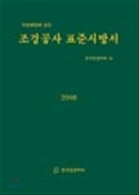 조경공사 표준시방서