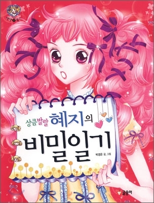 상큼발랄 혜지의 비밀일기