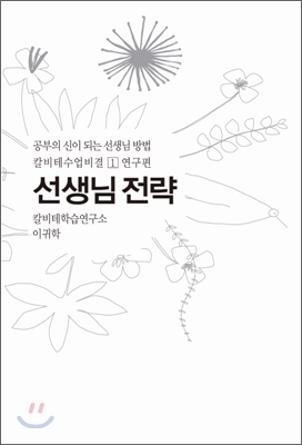 [중고-중] 선생님 전략 1 - 연구편