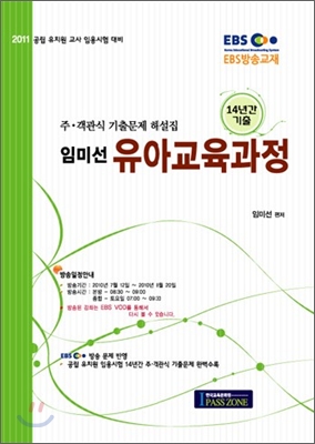 2011 EBS 방송교재 임미선 유아교육과정 주 객관식 기출문제 해설집