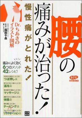 腰の痛みが治った!