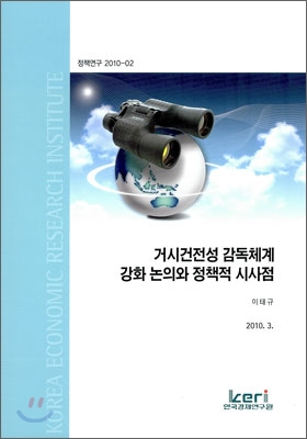 거시건전성 감독체계 강화 논의와 정책적 시사점