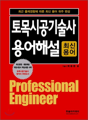 2010 토목시공 기술사 용어해설