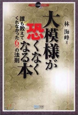 大模樣が恐くなくなる本